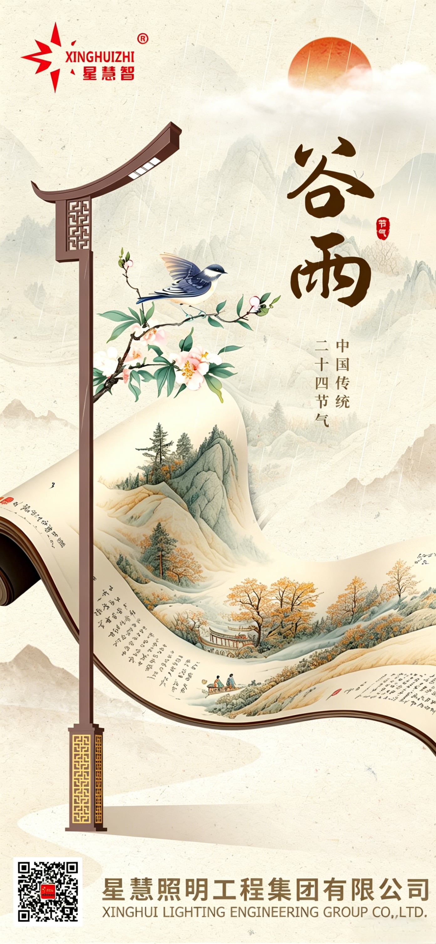 星慧照明||雨生百谷，光潤萬家！